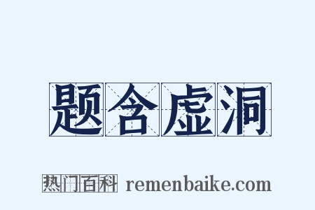 题含虚洞是什么意思的图片